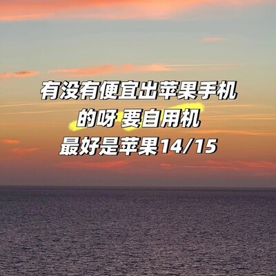 求购二手苹果14或15