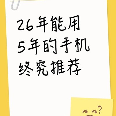 2026国产旗舰五强对决