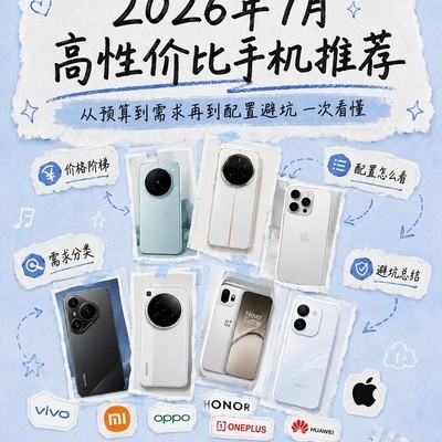 2026年7月高性价比手机选购指南