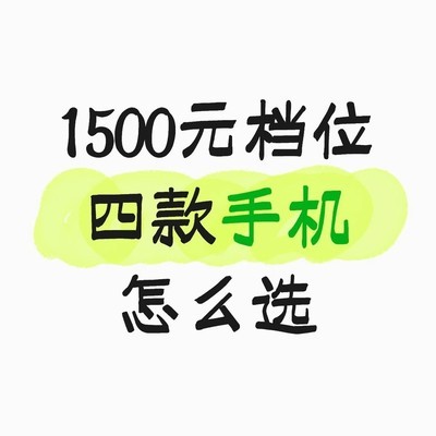 1500元档四款旗舰手机对比
