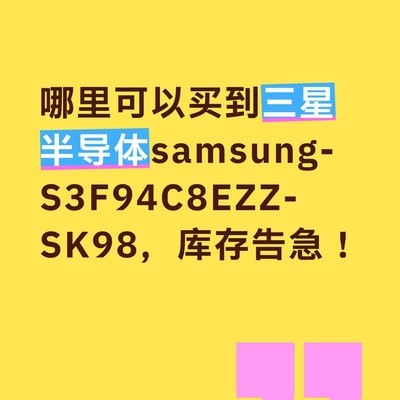 三星S3F94C8EZZ-SK98缺货求购