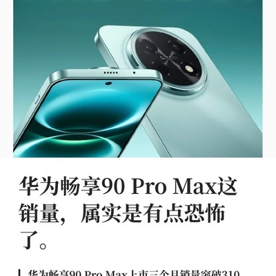 华为畅享90 Pro Max销量破310万