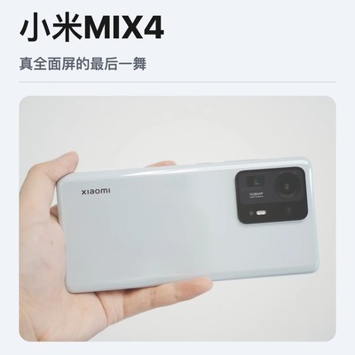 小米MIX4，真全面屏绝唱