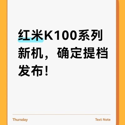 红米K100系列双旗舰曝光