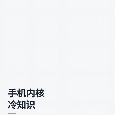 老手机无法升级内核的真相