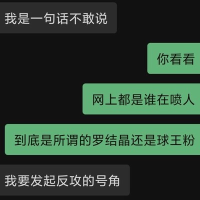 罗结晶还是球王粉？