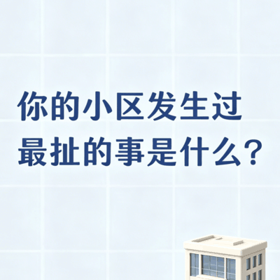 小区那些颠覆三观的事