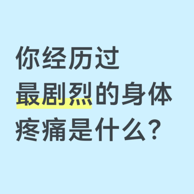 最剧烈的身体疼痛经历