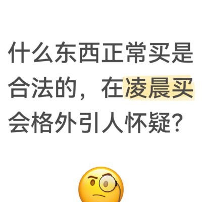 凌晨购物疑云