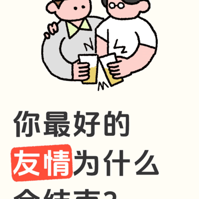 友情为何落幕