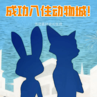 动物城入住大讨论