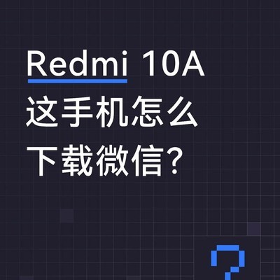 Redmi 10A如何安装微信