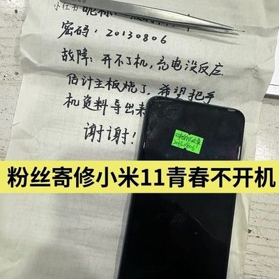 小米11青春版不开机修复