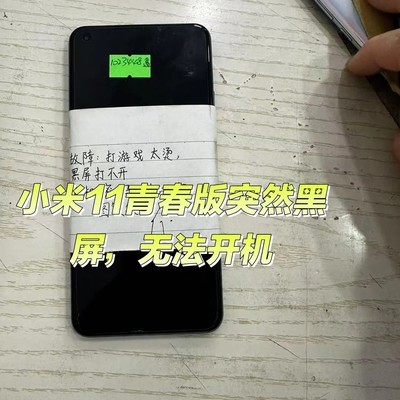 小米11青春版黑屏重启故障