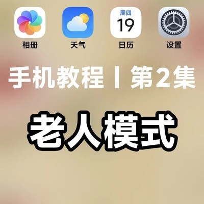 手机老人模式设置指南