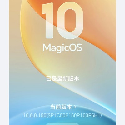 荣耀系统更新至10.0.0.150