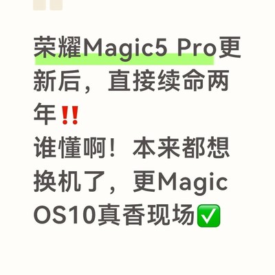 MagicOS10让老机续命两年
