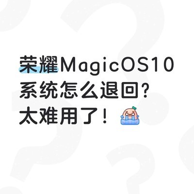 荣耀MagicOS10回退难题