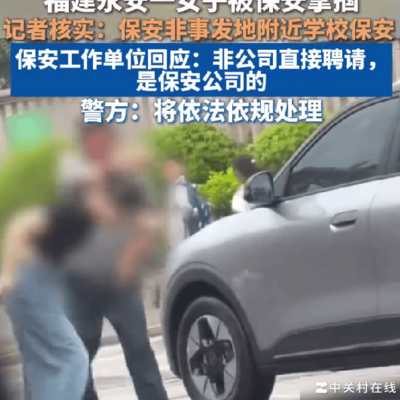 保安掌掴事件引发热议