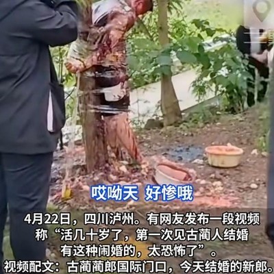 四川婚闹事件引发社会热议
