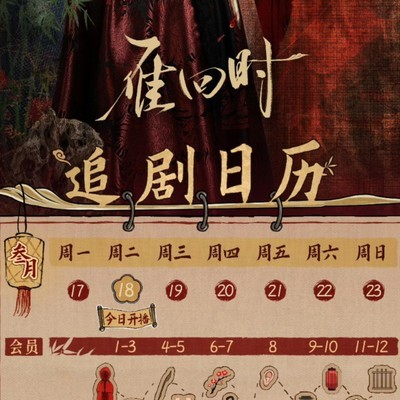 雁回时今日开播