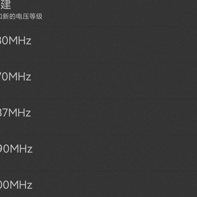 骁龙865降压超频可行吗？