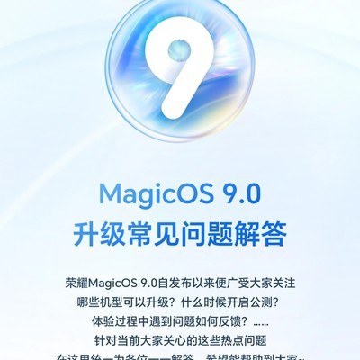 荣耀MagicOS 9.0升级答疑