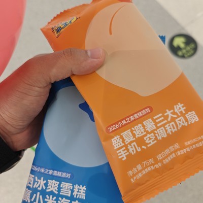 小米论坛免费送雪糕