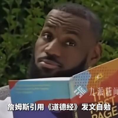 詹姆斯误引经典引发热议