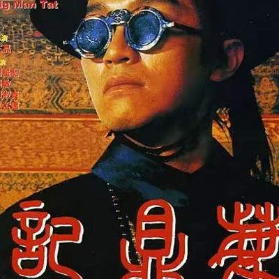 周星驰版鹿鼎记评价