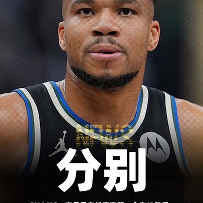 字母哥申请交易，湖人能追吗？