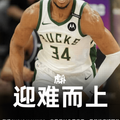 字母哥，不逃，目标坚定