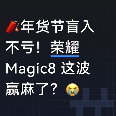 荣耀Magic8年货节表现亮眼
