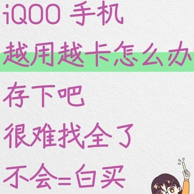 iQOO手机流畅度优化指南