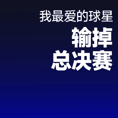 NBA第二名谁最失落