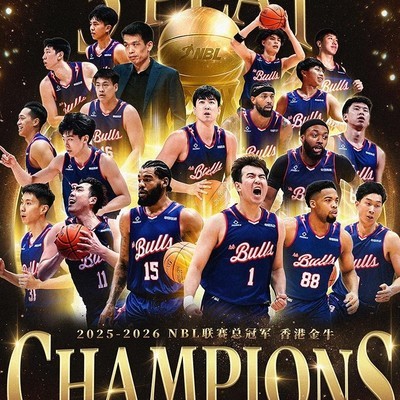 NBL三连冠创历史