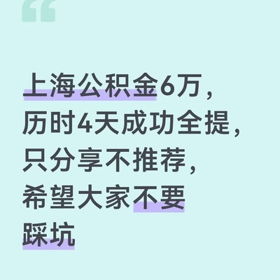 上海公积金4天提取6万