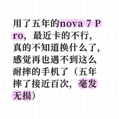 五年不坏的nova7 Pro换机纠结