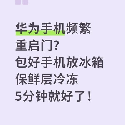 华为手机频繁重启应急法