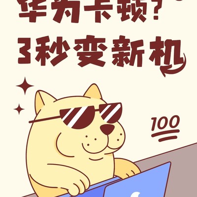 华为老机型丝滑提速技巧