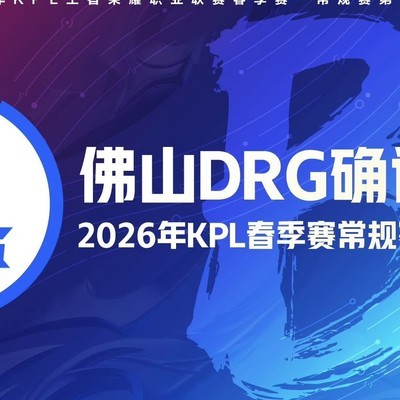 佛山DRG锁定KPL春季赛B组
