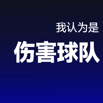 火箭球迷心累，乌贼不除或取关