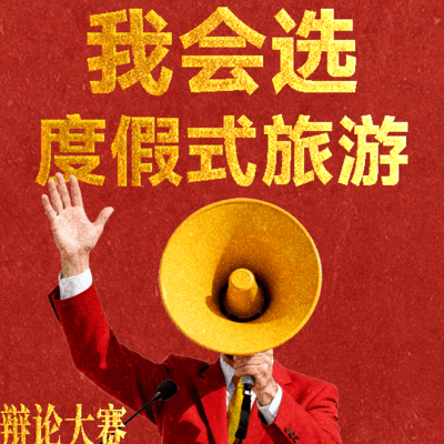 特种兵旅游，快节奏打卡还是新型上班？