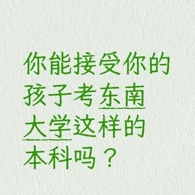 孩子考东南大学，你能接受吗？