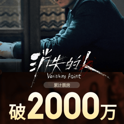 消失的人票房破5000万