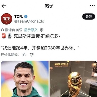 C罗欲战2030世界杯