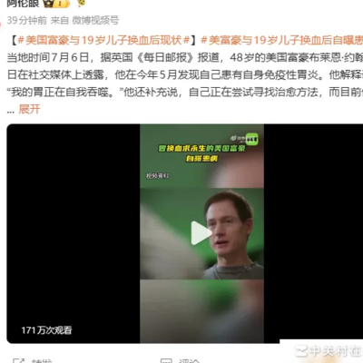 富豪换血返老还童