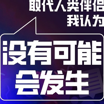 机器人无法繁衍，难以取代人类伴侣