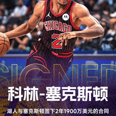 湖人凯尔特人管理层操作太拉
