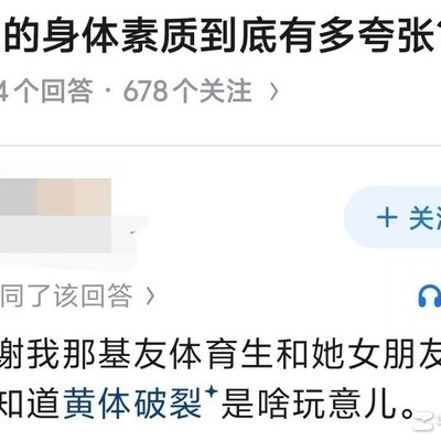 体育生身体素质有多强？